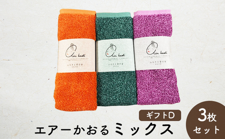 エアーかおるミックス(フェイス2枚+エニータイム1枚)　ギフトD　(FT：キキョウ・コキア　AT・マリーゴールド) 日用品 SDGs パイル 鮮やか カラー 上品 高級感 ふっくら 吸水 キューティクル ダメージ 数量限定 頭皮 