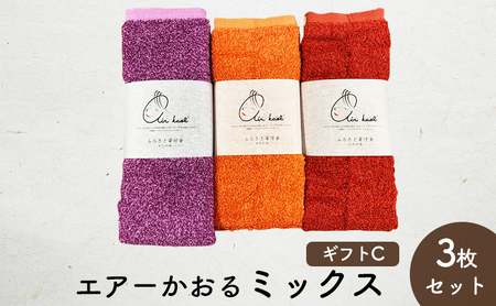 岐阜県(安八町)】エアーかおるミックス(フェイス2枚+エニータイム1枚