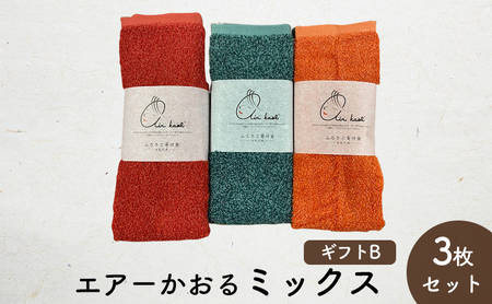 エアーかおるミックス(フェイス2枚+エニータイム1枚) ギフトB (FT:コキア・マリーゴールド AT:ハイビスカス) 日用品 SDGs パイル 鮮やか カラー 上品 高級感 ふっくら 吸水 キューティクル ダメージ 数量限定 頭皮