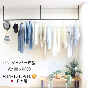 ハンガーバー E型 W2400H450 ハンガーバー ハンガーパイプ アイアン
