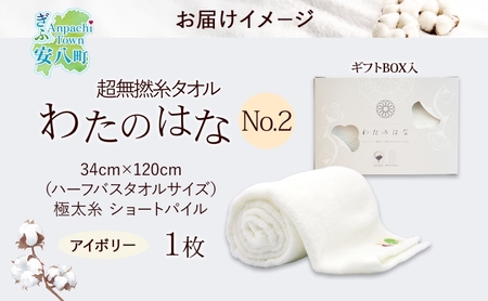 超無撚糸 タオル わたのはな No.2 アイボリー 約34×120cm 五分咲き 極太糸 ショートパイル むねんし 雑貨 日用品 パイル 日本製 綿100％ 柔らか 軽い ボリューム 吸水 風合い ハーフバスタオル プレゼント ギフト 贈り物 浅野撚糸 送料無料 岐阜県 安八町
