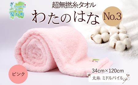 超無撚糸 タオル わたのはな No.3 ピンク 約34×120cm 八分咲き 太糸 ミドルパイル むねんし 雑貨 日用品 パイル 日本製 綿100％ 柔らか 軽い ボリューム 吸水 風合い ハーフバスタオル プレゼント ギフト 贈り物 浅野撚糸 送料無料 岐阜県 安八町