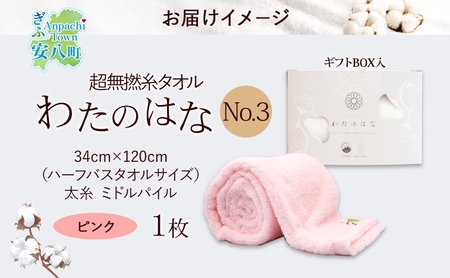超無撚糸 タオル わたのはな No.3 ピンク 約34×120cm 八分咲き 太糸 ミドルパイル むねんし 雑貨 日用品 パイル 日本製 綿100％ 柔らか 軽い ボリューム 吸水 風合い ハーフバスタオル プレゼント ギフト 贈り物 浅野撚糸 送料無料 岐阜県 安八町
