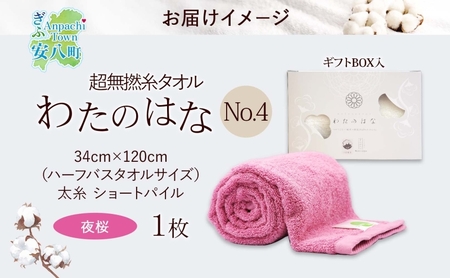 超無撚糸 タオル わたのはな No.4 夜桜 ローズピンク 約34×120cm 八分咲き 太糸 ショートパイル むねんし 雑貨 日用品 パイル 綿100％ 柔らか 軽い ボリューム 吸水 風合い ハーフバスタオル プレゼント ギフト 贈り物 浅野撚糸 送料無料 岐阜県 安八町