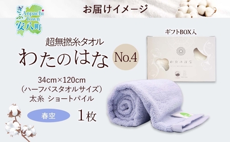 超無撚糸 タオル わたのはな No.4 春空 ライトブルー 約34×120cm 八分咲き 太糸 ショートパイル むねんし 雑貨 日用品 パイル 綿100％ 柔らか 軽い ボリューム 吸水 風合い ハーフバスタオル プレゼント ギフト 贈り物 浅野撚糸 送料無料 岐阜県 安八町