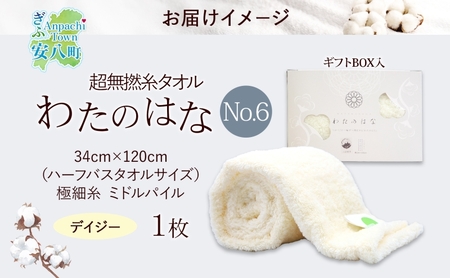 超無撚糸 タオル わたのはな No.6 平和 デイジー 約34×120cm 八分咲き 極細糸 ミドルパイル むねんし 雑貨 日用品 パイル 綿100％ 柔らか 軽い ボリューム 吸水 風合い ハーフバスタオル プレゼント ギフト 贈り物 浅野撚糸 送料無料 岐阜県 安八町