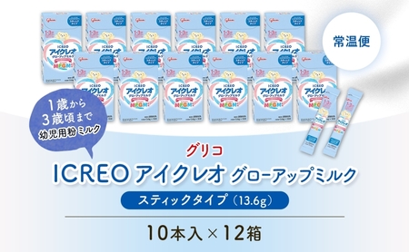 幼児用 粉ミルク アイクレオ ICREO グローアップ ミルク スティックタイプ 10本×12箱 1歳以降 MFGM 育児 離乳食 幼児食 おやつ 江崎グリコ glico 人気 送料無料  岐阜県 安八町