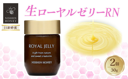 生ローヤルゼリーRN 30g×2個 セット ローヤルゼリー ロイヤルゼリー 王乳 健康 栄養 必須アミノ酸 たんぱく質 ビタミン ミネラル 非加熱 酵素 送料無料 日新蜂蜜 岐阜県 安八町 12,480円