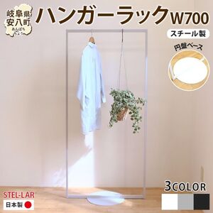 ハンガーラック パイプハンガー 円盤ベースハンガー W700 幅70cm 高さ150cm 耐荷重 15kg コート掛け ハンガー 衣類収納 おしゃれ シンプル ステラ金属 岐阜県 安八町 白
