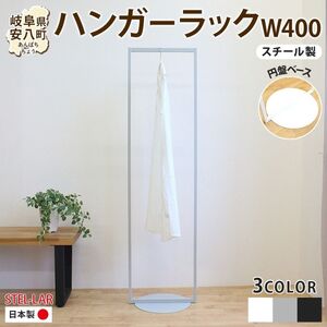 ハンガーラック パイプハンガー 円盤ベースハンガー W400 幅40cm 高さ150cm 耐荷重 10kg コート掛け ハンガー 衣類収納 おしゃれ シンプル ステラ金属 岐阜県 安八町 白