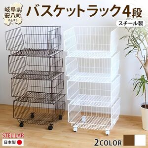4段 バスケットラック バスケット 50 幅51cm 奥行40cm 高さ26cm×4段  キャスター付き 四段ワゴン ランドリー クローゼット 衣類収納 ステラ金属 岐阜県 安八町 茶