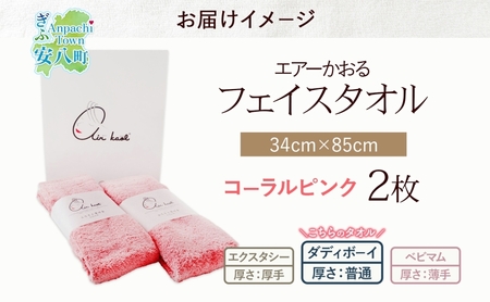 【選べる熨斗】タオル エアーかおる ダディボーイ フェイスタオル コーラルピンク 2枚 セット 34×85cm 日本製 綿100％ 柔らか 軽い スーパーZERO 吸水速乾 送料無料 浅野撚糸 岐阜県 安八町 B熨斗ほんのきもち