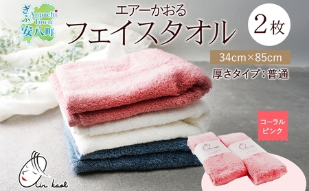 ＜お届けまで3～4ヶ月＞【選べる熨斗】タオル エアーかおる ダディボーイ フェイスタオル コーラルピンク 2枚 セット 34×85cm 日本製 綿100％ 柔らか 軽い スーパーZERO 吸水速乾 送料無料 浅野撚糸 岐阜県 安八町 C熨斗心を込めて