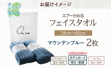 【選べる熨斗】タオル エアーかおる ダディボーイ フェイスタオル マウンテンブルー 2枚 セット 34×85cm 日本製 綿100％ 柔らか 軽い スーパーZERO 吸水速乾 送料無料 浅野撚糸 岐阜県 安八町 B熨斗ほんのきもち