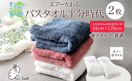 【選べる熨斗】タオル エアーかおる ダディボーイ バスタオル半分時代 スノーホワイト 2枚 セット 34×120cm 日本製 綿100％ 柔らか 軽い スーパーZERO 吸水速乾 送料無料 浅野撚糸 岐阜県 安八町 A熨斗こころばかり 10,220円