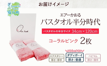 【選べる熨斗】タオル エアーかおる ダディボーイ バスタオル半分時代 コーラルピンク 2枚 セット 34×120cm 日本製 綿100％ 柔らか 軽い スーパーZERO 吸水速乾 送料無料 浅野撚糸 岐阜県 安八町 A熨斗こころばかり