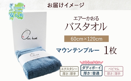 【選べる熨斗】エアーかおる ダディボーイ バスタオル 一枚 １枚 マウンテンブルー タオル 60×120cm 日本製 綿100％ 柔らか 軽い スーパーZERO 吸水速乾 送料無料 浅野撚糸 岐阜県 安八町 C熨斗心を込めて