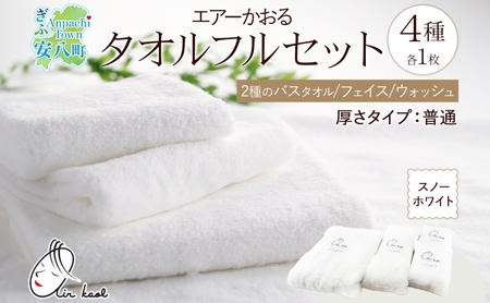 【選べる熨斗】エアーかおる ダディボーイ スノーホワイト フルセット タオル フェイスタオル バスタオル半分時代 バスタオル 敏感肌 日用品 日本製 綿100％ 吸水速乾 送料無料 浅野撚糸 岐阜県 安八町 C熨斗心を込めて