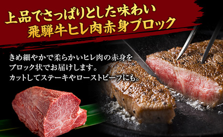 飛騨牛ヒレ赤身ブロック約600g