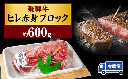 飛騨牛ヒレ赤身ブロック約600g