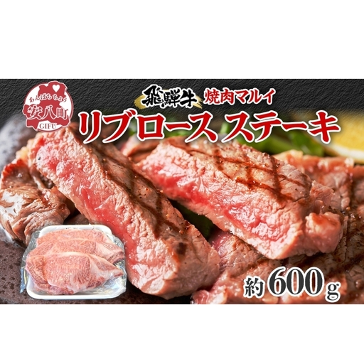 焼肉マルイ 飛騨牛 リブロースステーキ 600g 和牛 国産 国産牛 牛 牛肉 リブロース 鉄板焼き ステーキ 冷蔵 冷蔵保存 日本産 ブランド和牛 A5ランク A4ランク お取り寄せグルメ 送料無料 岐阜県 安八町