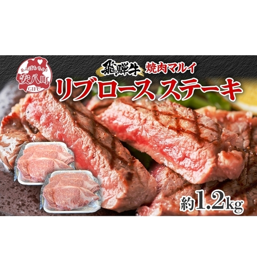 焼肉マルイ 飛騨牛 リブロースステーキ 1200g 和牛 国産 国産牛 牛 牛肉 リブロース 鉄板焼き ステーキ 冷蔵 冷蔵保存 日本産 ブランド和牛 A5ランク A4ランク お取り寄せグルメ 送料無料 岐阜県 安八町