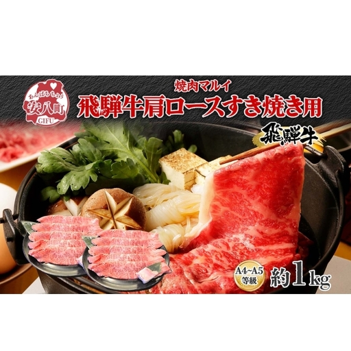 焼肉マルイ 飛騨牛 肩ロース すき焼き用 約1kg 和牛 国産 国産牛 牛 牛肉 ロース肉 肩ロース 肉 すき焼き すき鍋 冷蔵 冷蔵保存 日本産 ブランド和牛 A5ランク A4ランク 霜降り 霜降り肉 サシ お取り寄せグルメ 送料無料 岐阜県 安八町