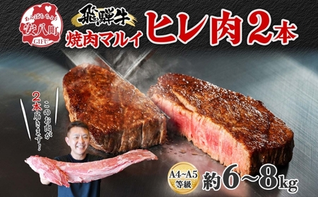 飛騨牛 ヒレ肉 ブロック A4～A5等級 2本 約6～8kg 6～8分割 ヒレ シャトーブリアン 肉 牛肉 ブランド牛 お肉 和牛 贅沢 お取り寄せ  ご褒美 ステーキ 豪華 グルメ 焼肉 BBQ パーティー ギフト 贈り物 自家用 贈答用 焼肉マルイ 岐阜県 【 安八町 】 