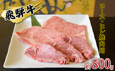 飛騨牛　ロース・ヒレ焼肉用約800g（200g×4p）A4～A5等級使用 お肉 牛肉 バーベキュー