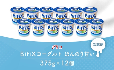 BifiX  ヨーグルト ほんのり甘い 375g 12個 ビフィックス 発酵乳 加糖 ビフィズス菌 タンサ脂肪酸 食物繊維 イヌリン 腸活 乳製品 朝食 江崎グリコ glico 岐阜県 安八町 乳飲料 ドリンク 