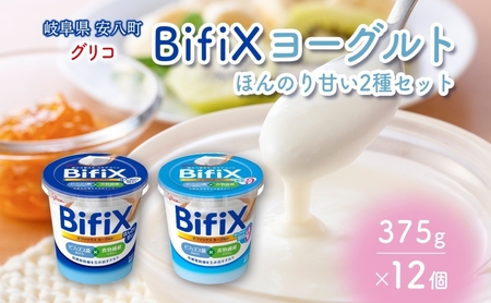 BifiX ヨーグルト ほんのり甘い 375g ほんのり甘い脂肪ゼロ375g 各6個入り ビフィックス 発酵乳 加糖 ビフィズス菌 タンサ脂肪酸 乳製品 江崎グリコ glico 岐阜県 安八町