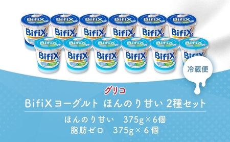 BifiX ヨーグルト ほんのり甘い 375g ほんのり甘い脂肪ゼロ375g 各6個入り ビフィックス 発酵乳 加糖 ビフィズス菌 タンサ脂肪酸 乳製品 江崎グリコ glico 岐阜県 安八町