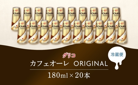 カフェオーレ ORIGINAL 180ml 20本 生乳50％使用 乳飲料 カフェオレ オリジナル 珈琲 ドリップ コーヒー 牛乳 ミルク 江崎グリコ glico 紙パック 岐阜県 安八町 ドリンク 