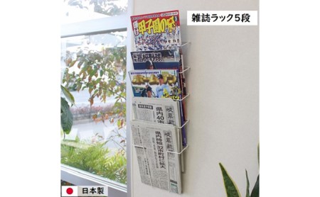 雑誌ラック 5段 壁面収納  ウォールポケット インテリア マガジンラック 新聞ストッカー 新聞ラック 日本製 国産 壁掛け スリム 壁面ラック 省スペース 壁面家具 収納家具