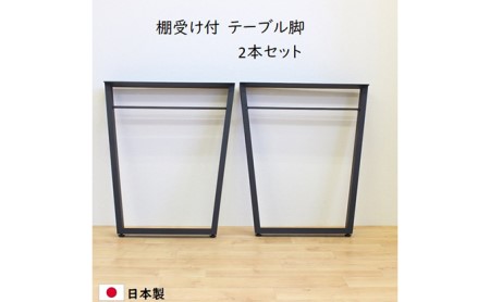 テーブル下棚受け付 W580   テーブル 脚　テーブル下収納 インテリア テーブル脚 リモートワーク リビング学習 DIY 頑丈 フレーム ブラック 国内製造 日本製