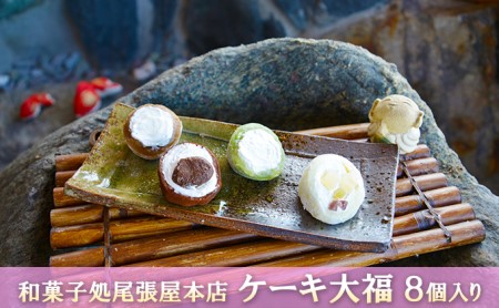 ケーキ大福　8個入り 和菓子 クリーム大福 パインアップル カフェオレ 抹茶 チョコ おやつ お茶請け お土産 手土産 お取り寄せ