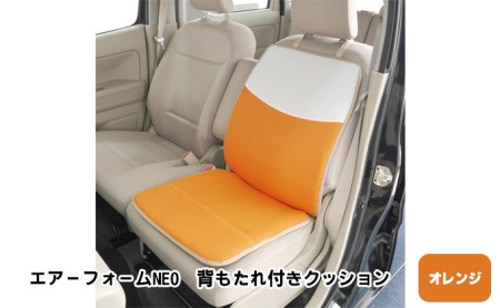 エアーフォームNEO　背もたれ付きクッション　オレンジ　カー用品　高反発 車用品 内装 アクセサリー 20mm 中材 程よいクッション性 通気性 体圧分散 ロングドライブ 最適 ズレ防止 ほとんどの車 取付可 丸洗い可