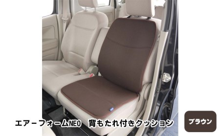 エアーフォームNEO　背もたれ付きクッション　ブラウン　カー用品　高反発 車用品 内装 アクセサリー 20mm 中材 程よいクッション性 通気性 体圧分散 ロングドライブ 最適 ズレ防止 ほとんどの車 取付可 丸洗い可