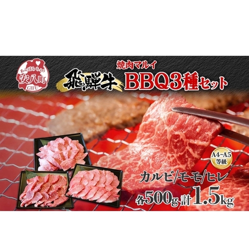 焼肉マルイ 飛騨牛BBQセット 約1.5kg セット カルビ ヒレ肉 モモ肉 お肉 肉 お家で簡単 本格 国産 国産牛 牛 牛肉 和牛 秘伝のたれ タレ付き 焼くだけ簡単 お取り寄せグルメ 送料無料 岐阜県 安八町