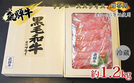 飛騨牛贈答用　リブローススライス約1.2kg（A4～A5等級使用） お肉 牛肉 国産 お家焼肉 しゃぶしゃぶ すき焼き ブランド和牛 高級部位 とろける 舌触り 甘み 旨み ガスパック 冷蔵