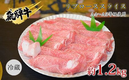 飛騨牛リブローススライス約1.2kg（A4～A5等級使用） お肉 牛肉 国産 お家焼肉 しゃぶしゃぶ すき焼き ブランド和牛 高級部位 とろける 舌触り 甘み 旨み ガスパック 冷蔵