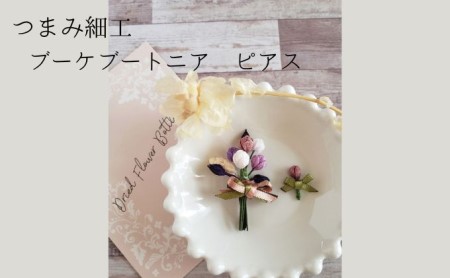 つまみ細工 ブーケブートニア ピアス アクセサリー 工芸品 お花 手作り 職人 手仕事 伝統工芸 和風 かわいい アシメトリー 大人可愛い アクセ 受注生産 つまみ細工工房ちより。 送料無料 岐阜県 安八町