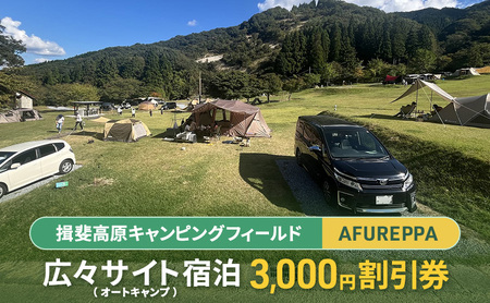 広々サイト(オートキャンプ)宿泊3,000円割引券 揖斐高原キャンピングフィールド AFUREPPA 宿泊 割引券 岐阜 揖斐川町