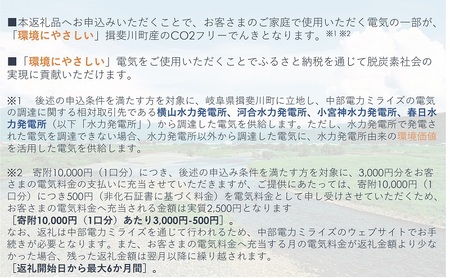 揖斐川町産CO2フリーでんき 30,000 円コース（注：お申込み前に申込条件を必ずご確認ください） 中部電力ミライズ 