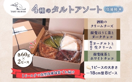 4種の タルト アソート 各2ピース 計8ピース クリームチーズ ほうじ茶 ヨーグルト 抹茶 セット スイーツ お菓子 おやつ お取り寄せ 贈り物 冷凍 食べ比べ 送料無料 TARTBEAVER 岐阜県 揖斐川町