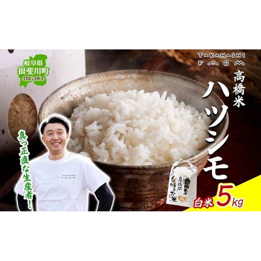 ＜ R8年産 先行予約 ＞米 ハツシモ 「高橋米」 白米 5kg×1袋 令和8年産 5キロ お米 精米 ご飯 はつしも ブランド米 大粒 炊飯 お弁当 ふっくら お取り寄せ 送料無料 Takahashi Farm 岐阜県 揖斐川町