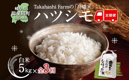 岐阜県(揖斐川町)】全3回お届け定期便 岐阜県 揖斐川町産 ハツシモ