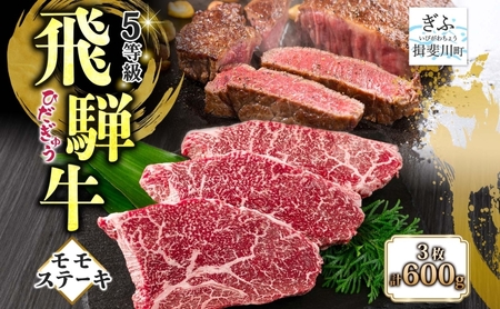 飛騨牛 モモ ステーキ 200g×3P 計600g 国産牛 牛 牛肉 ビーフ 日本産 ブランド牛 和牛 お肉 モモ ステーキ 霜降り 霜降り肉 旨味 甘み ジューシー 柔らか 丼 グリル 本格的 おもてなし お取り寄せ ご当地 送料無料 岐阜県 揖斐川町