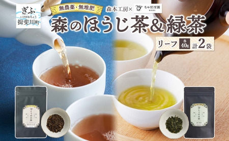 森本工房 森のほうじ茶&緑茶 リーフ 各1袋セット 焙じ茶 ほうじ茶 緑茶 日本茶 煎茶 グリーンティー ティー 茶 お茶 茶葉 飲料飲み物 アイス ホット 急須 水出し ちゃぼぼ園 香ばしい 焙煎 お取り寄せ 送料無料 岐阜県 揖斐川町 9,000円