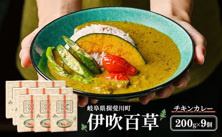 カレー 伊吹百草 チキンカレー 200g 9個 レトルト 鶏肉 チキン レトルトカレー ご当地カレー 肉 便利 食品 惣菜 簡単調理 薬草 お取り寄せ いびはる商舎 送料無料 岐阜県 揖斐川町